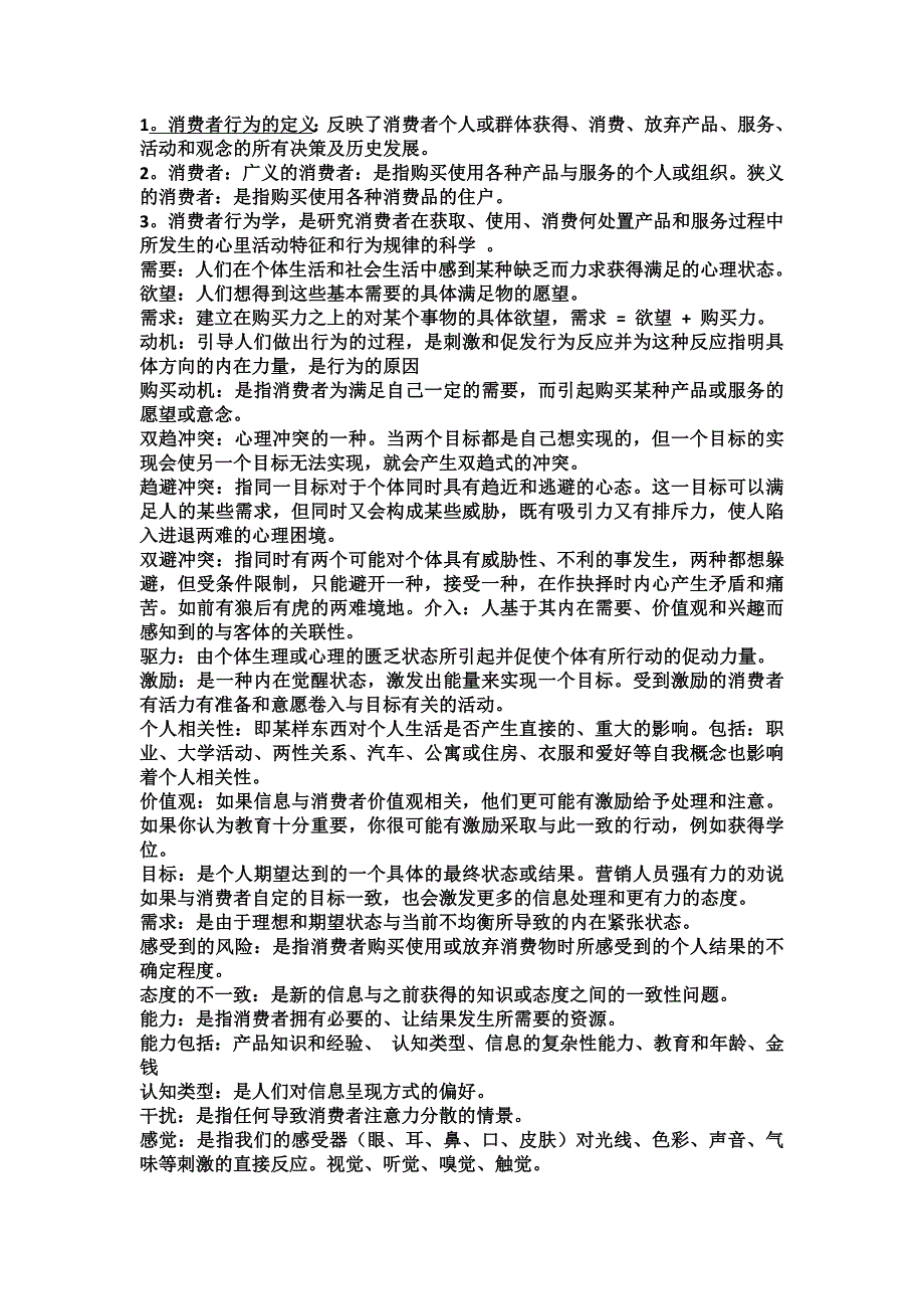 消费者行为学全部名词解释汇总_第1页