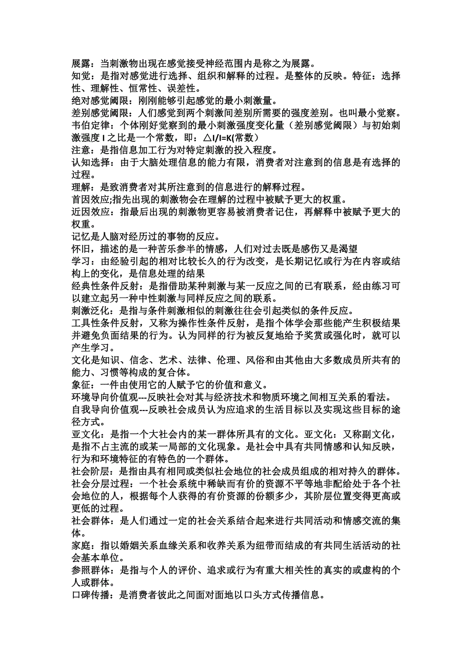 消费者行为学全部名词解释汇总_第2页