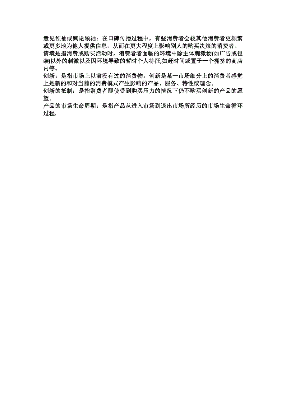 消费者行为学全部名词解释汇总_第3页