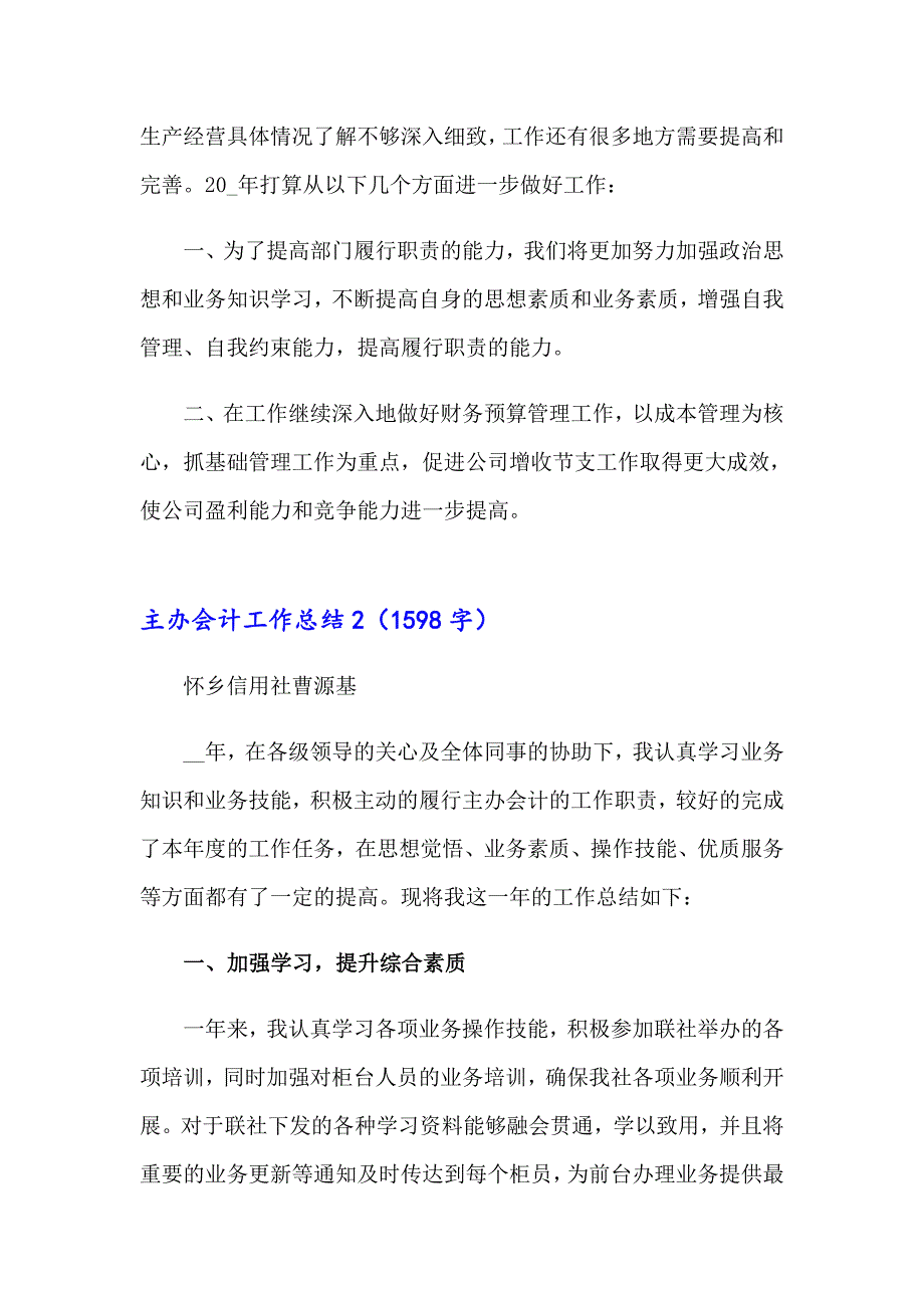 主办会计工作总结【精品模板】_第3页