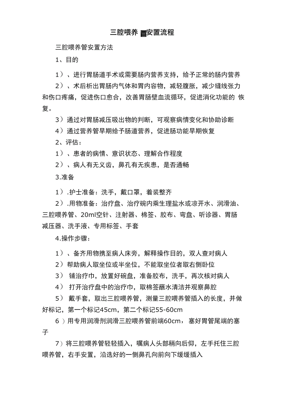 三腔喂养管安置流程_第1页