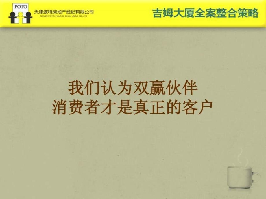 天津吉姆大厦全案整合销售及推广策略109PT_第2页