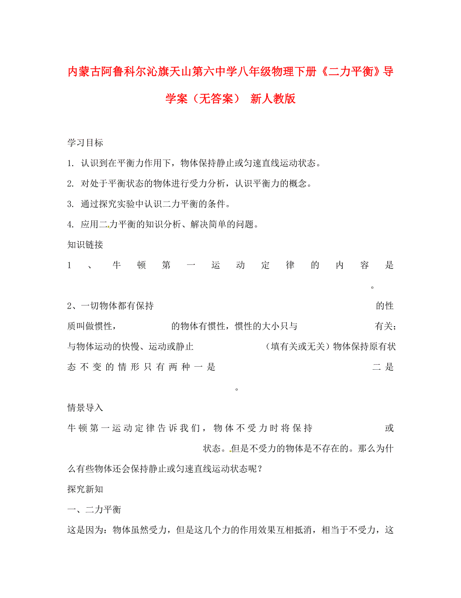 内蒙古阿鲁科尔沁旗天山第六中学八年级物理下册《二力平衡》导学案（无答案） 新人教版_第1页