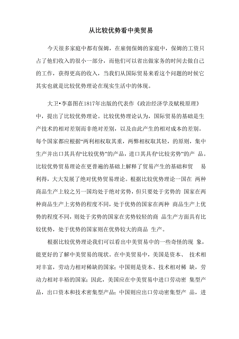 从比较优势看中美贸易_第1页