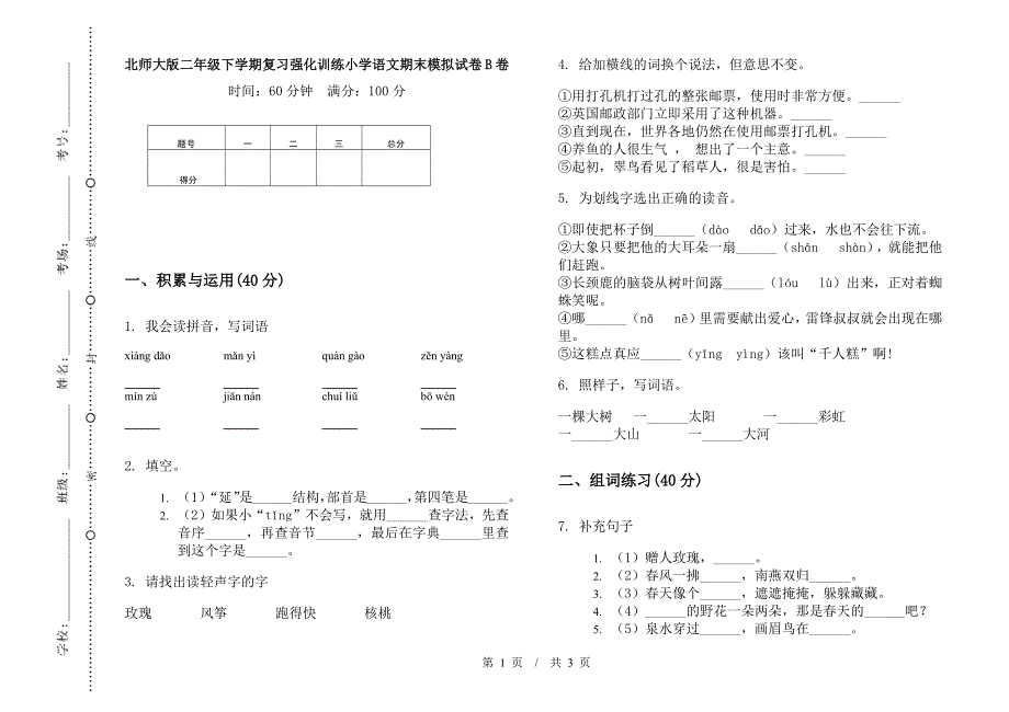 北师大版二年级下学期复习强化训练小学语文期末模拟试卷B卷.docx_第1页