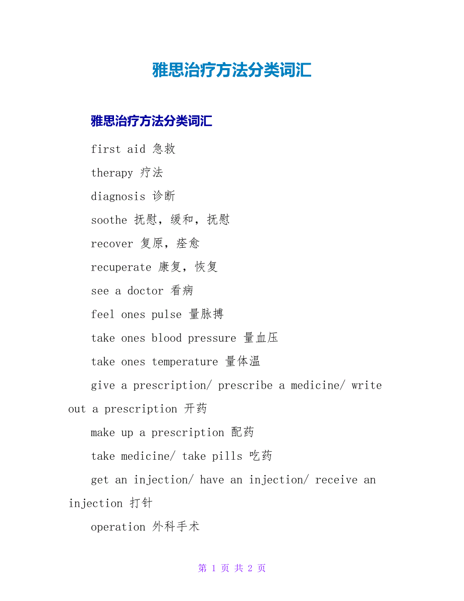 雅思治疗方法分类词汇.doc_第1页