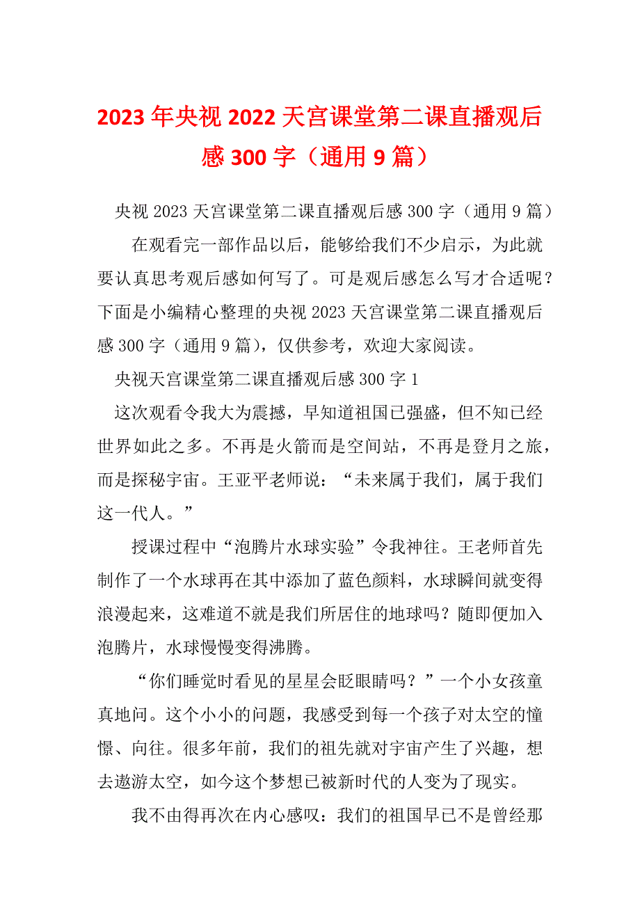 2023年央视2022天宫课堂第二课直播观后感300字（通用9篇）_第1页