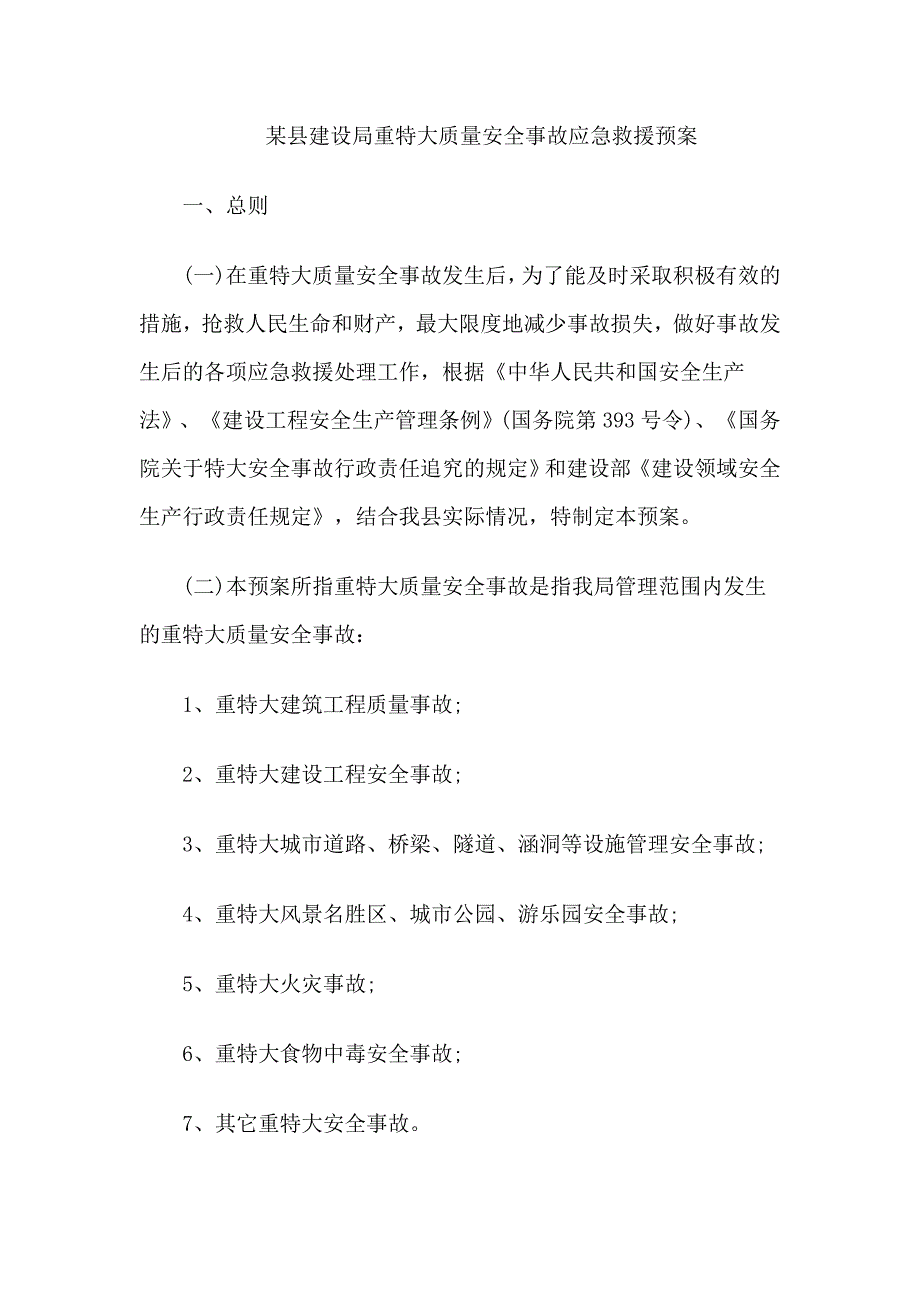 某县建设局重特大质量安全事故应急救援预案措施.doc_第1页