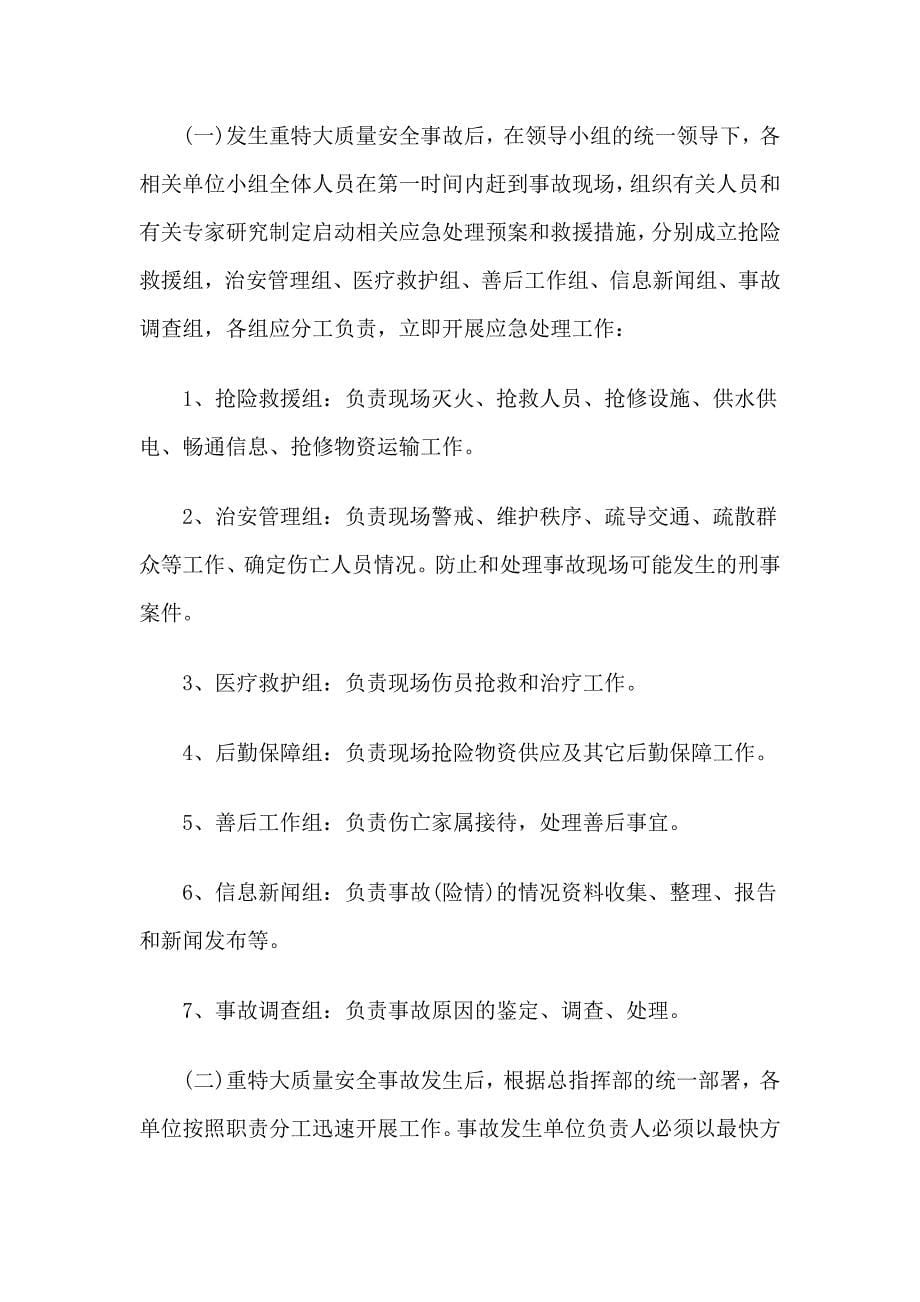 某县建设局重特大质量安全事故应急救援预案措施.doc_第5页