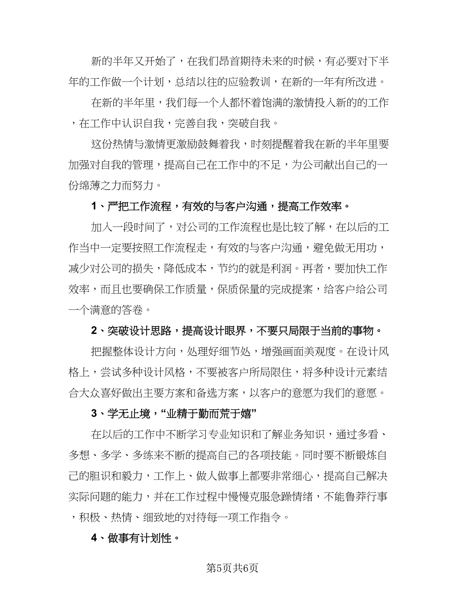 室内设计师工作计划标准范文（三篇）.doc_第5页