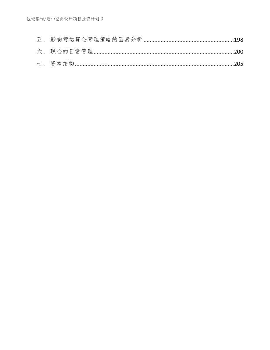 眉山空间设计项目投资计划书【模板参考】_第5页