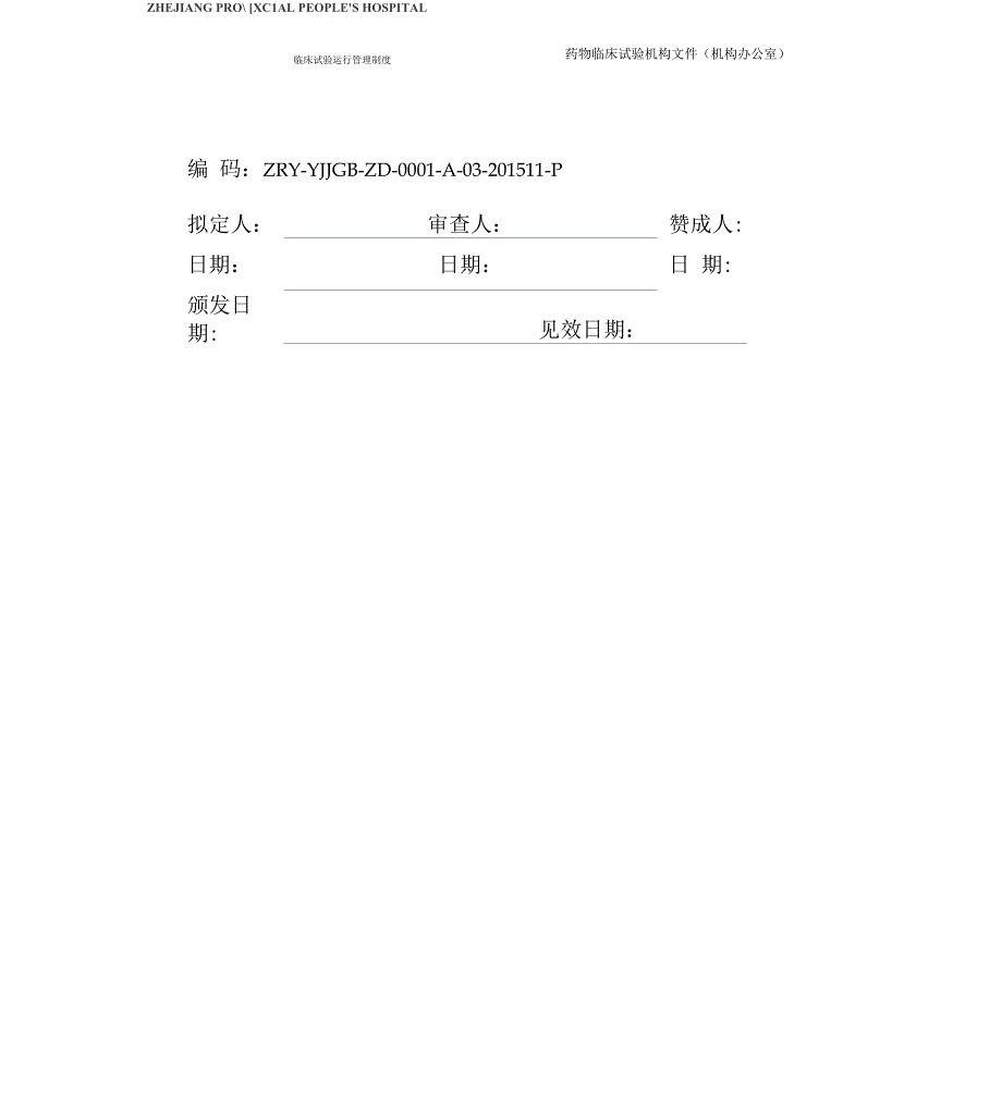 临床试验运行管理制度_第1页