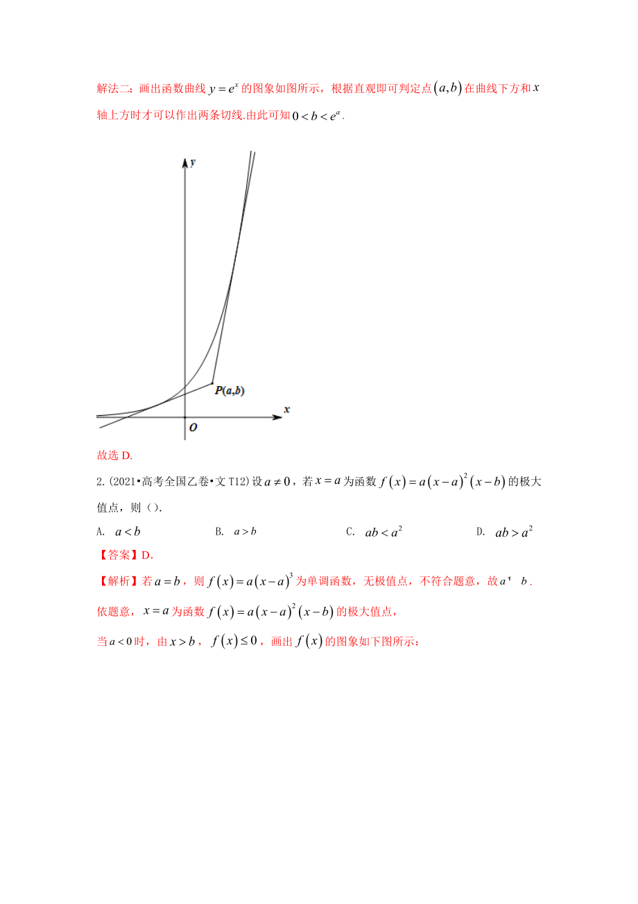 2021年高考数学真题和模拟题分类汇编专题04导数与定积分含解析_第2页