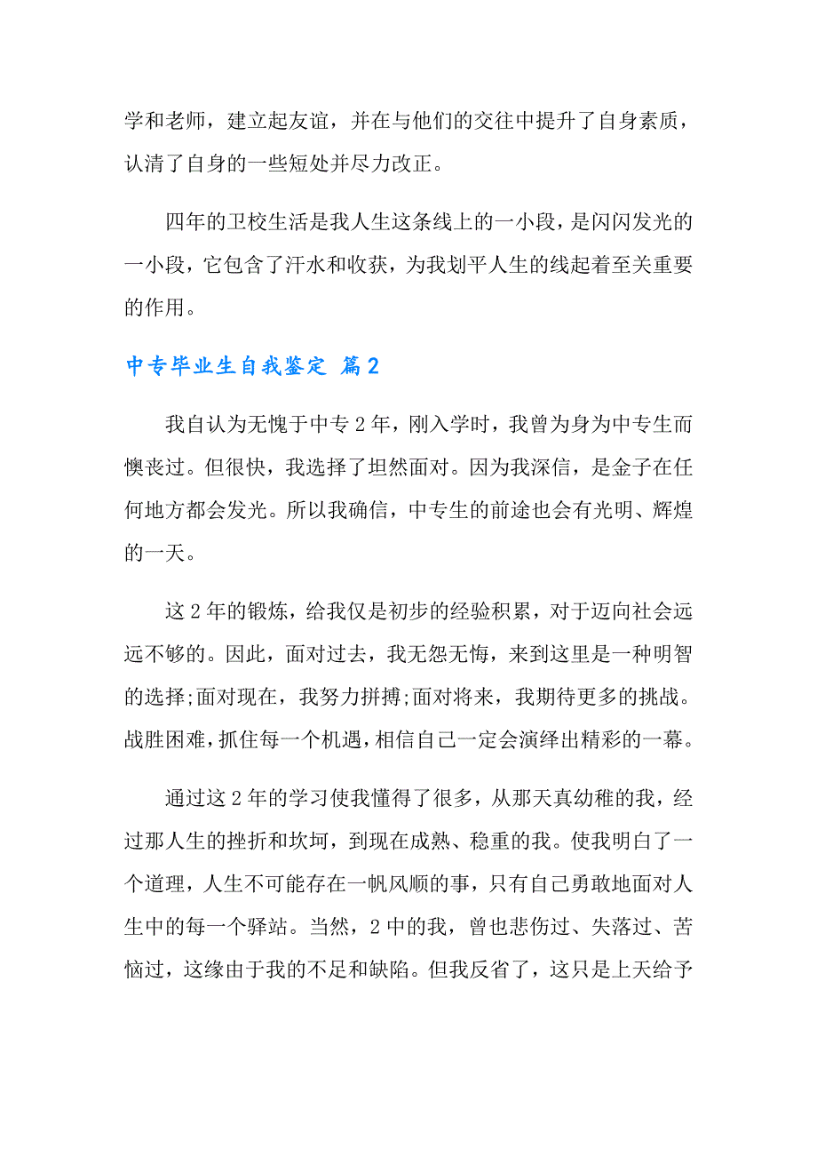 有关中专毕业生自我鉴定锦集7篇_第3页