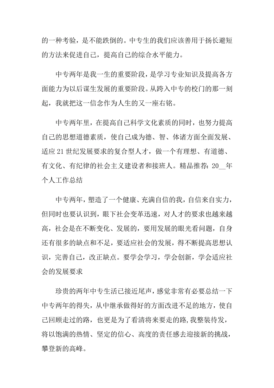 有关中专毕业生自我鉴定锦集7篇_第4页