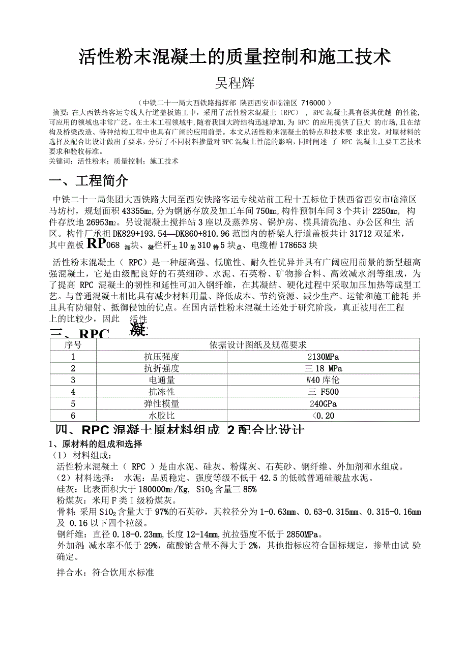 活性粉末混凝土的质量控制和施工技术_第1页