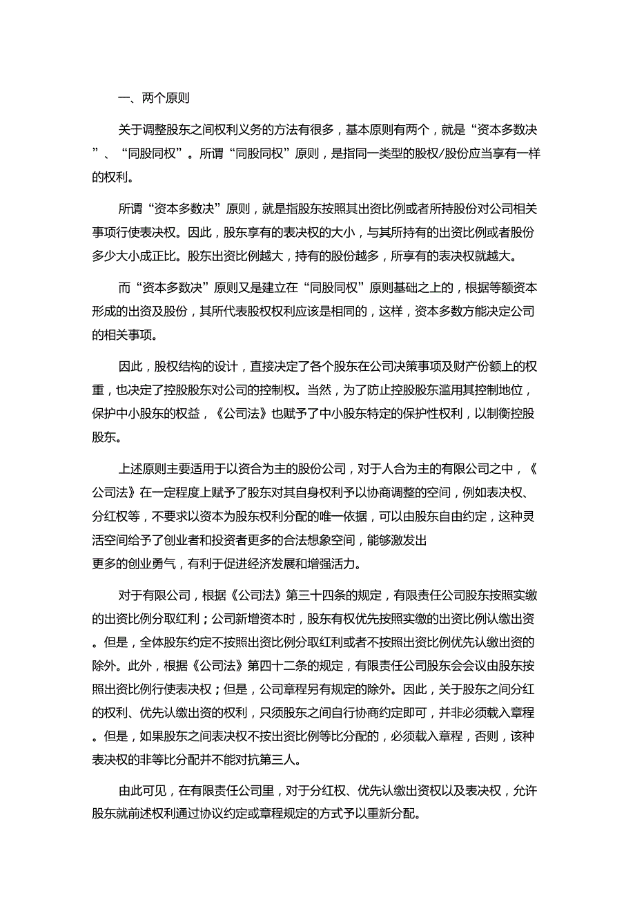 有限公司股东如何维护自身权利_第1页