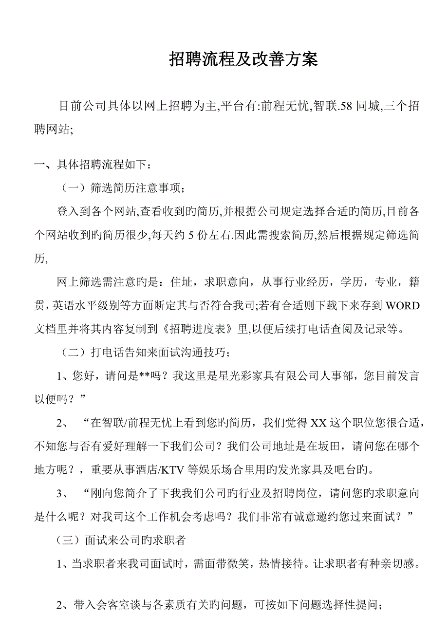 招聘标准流程及改进专题方案_第1页