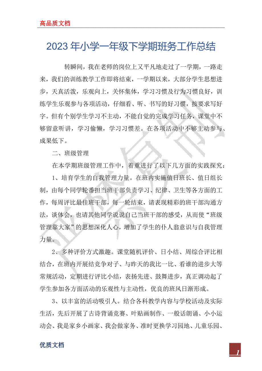 2023年小学一年级下学期班务工作总结_第1页