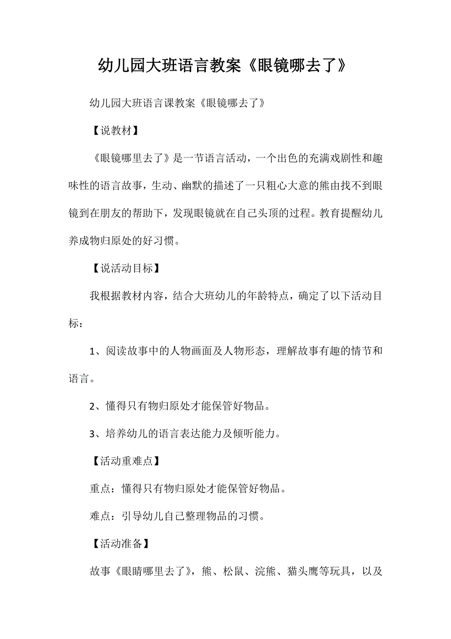 幼儿园大班语言教案《眼镜哪去了》_第1页