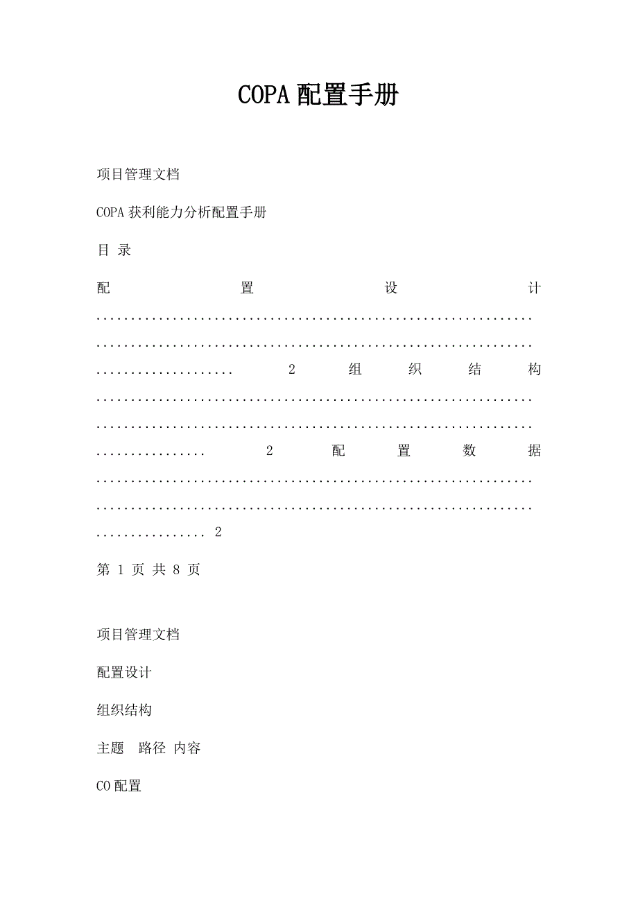 COPA配置手册_第1页