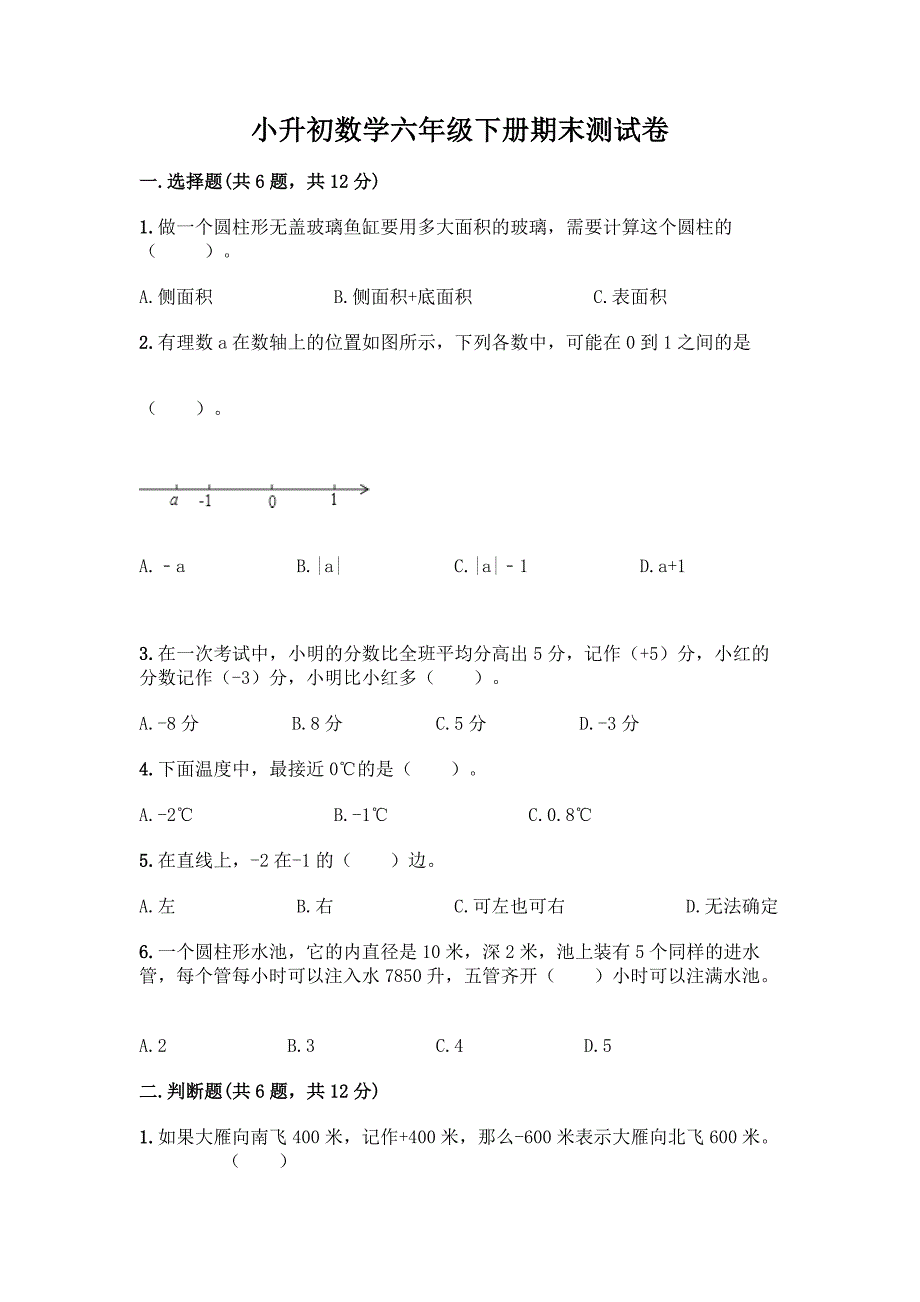 小升初数学六年级下册期末测试卷及答案【夺冠】.docx_第1页