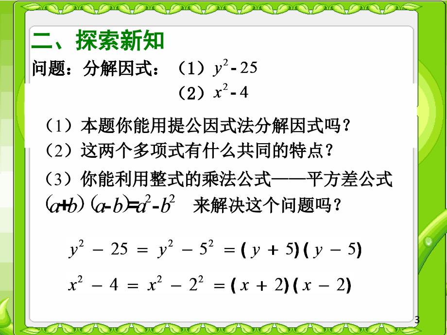 2因式分解---平方差公式（微课）_第3页