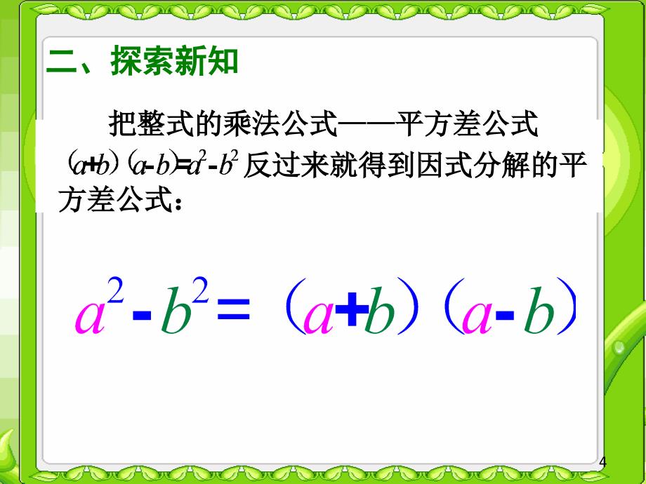 2因式分解---平方差公式（微课）_第4页