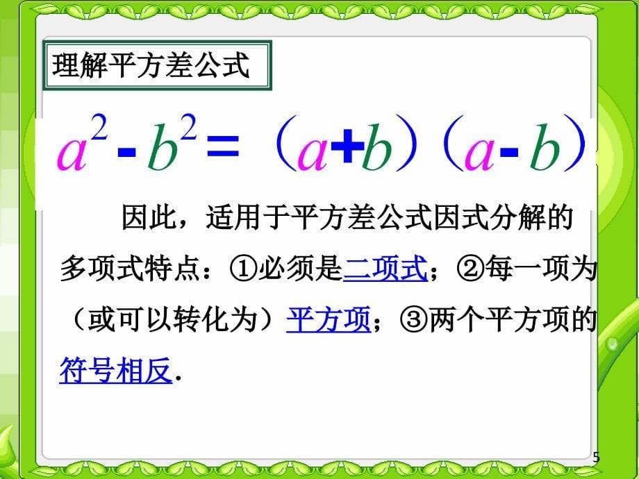 2因式分解---平方差公式（微课）_第5页