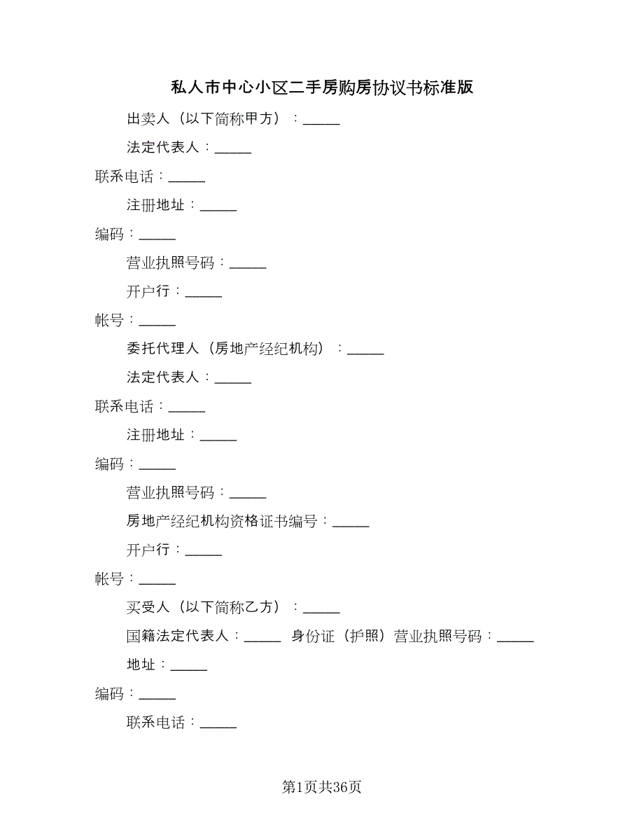 私人市中心小区二手房购房协议书标准版（9篇）_第1页