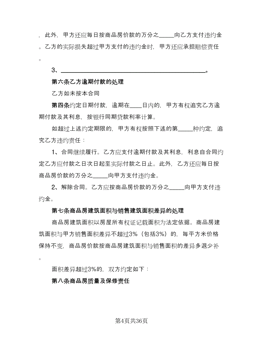 私人市中心小区二手房购房协议书标准版（9篇）_第4页