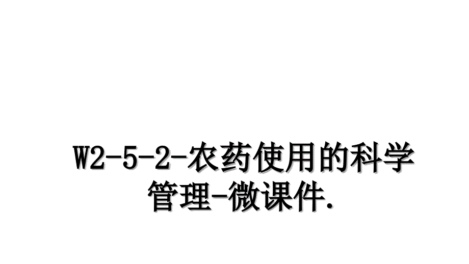 W252农药使用的科学管理微课件_第1页