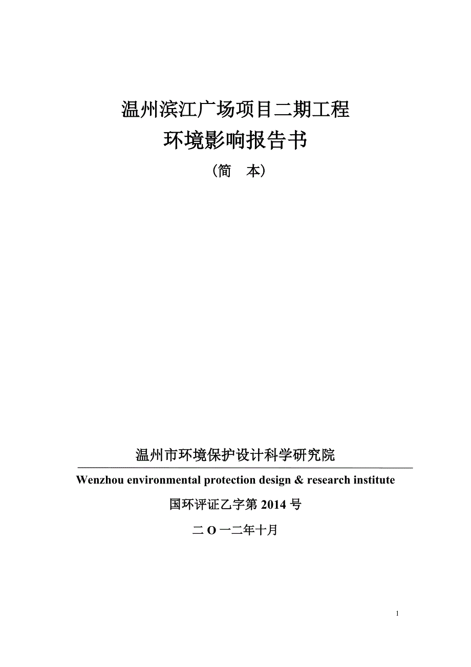 温州滨江广场项目二期工程环境影响评价报告书.doc_第1页
