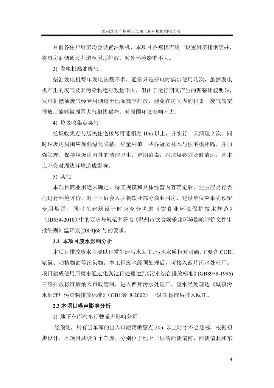 温州滨江广场项目二期工程环境影响评价报告书.doc_第5页