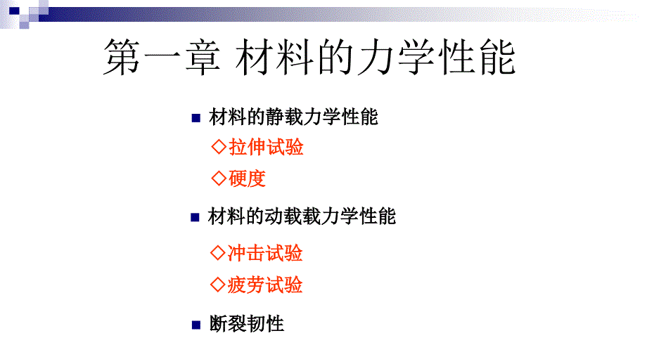 材料的力学性能.课件_第2页