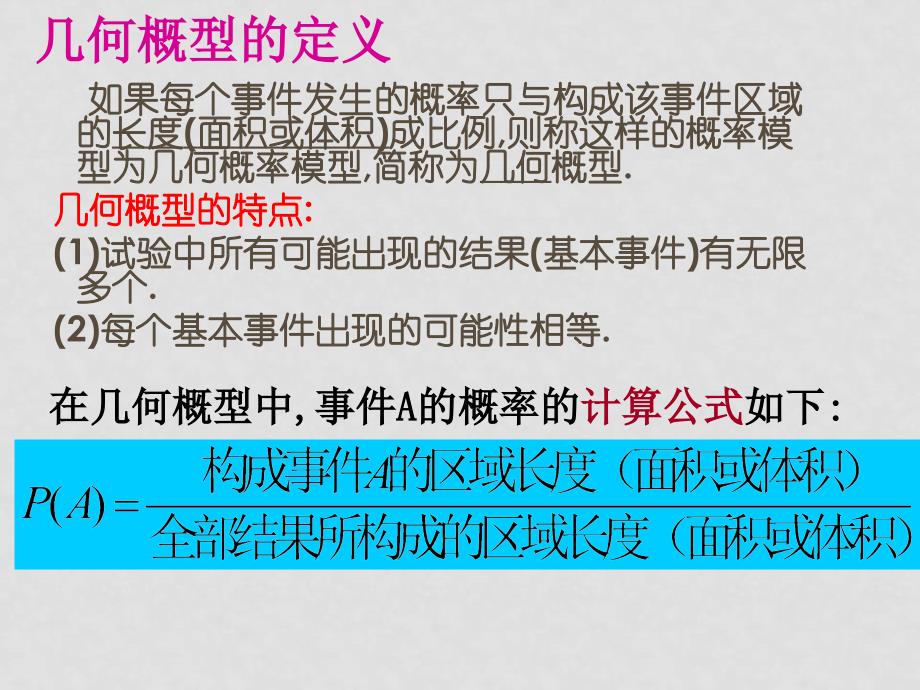 高中数学第3章随机事件的概率 全套课件新人教版必修3（精品打包）3.3.1几何概型（一）_第4页