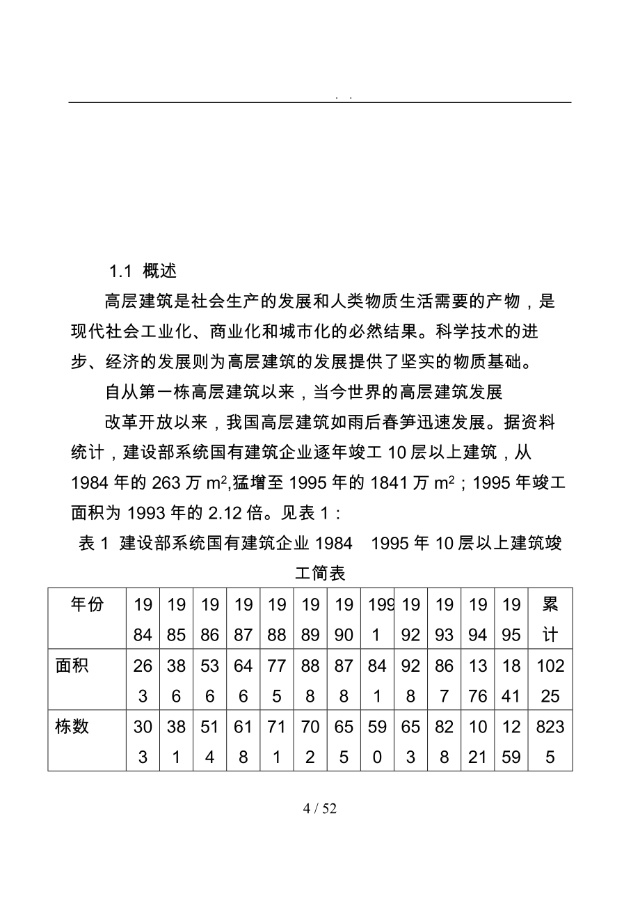 高层建筑结构方案设计概述_第4页