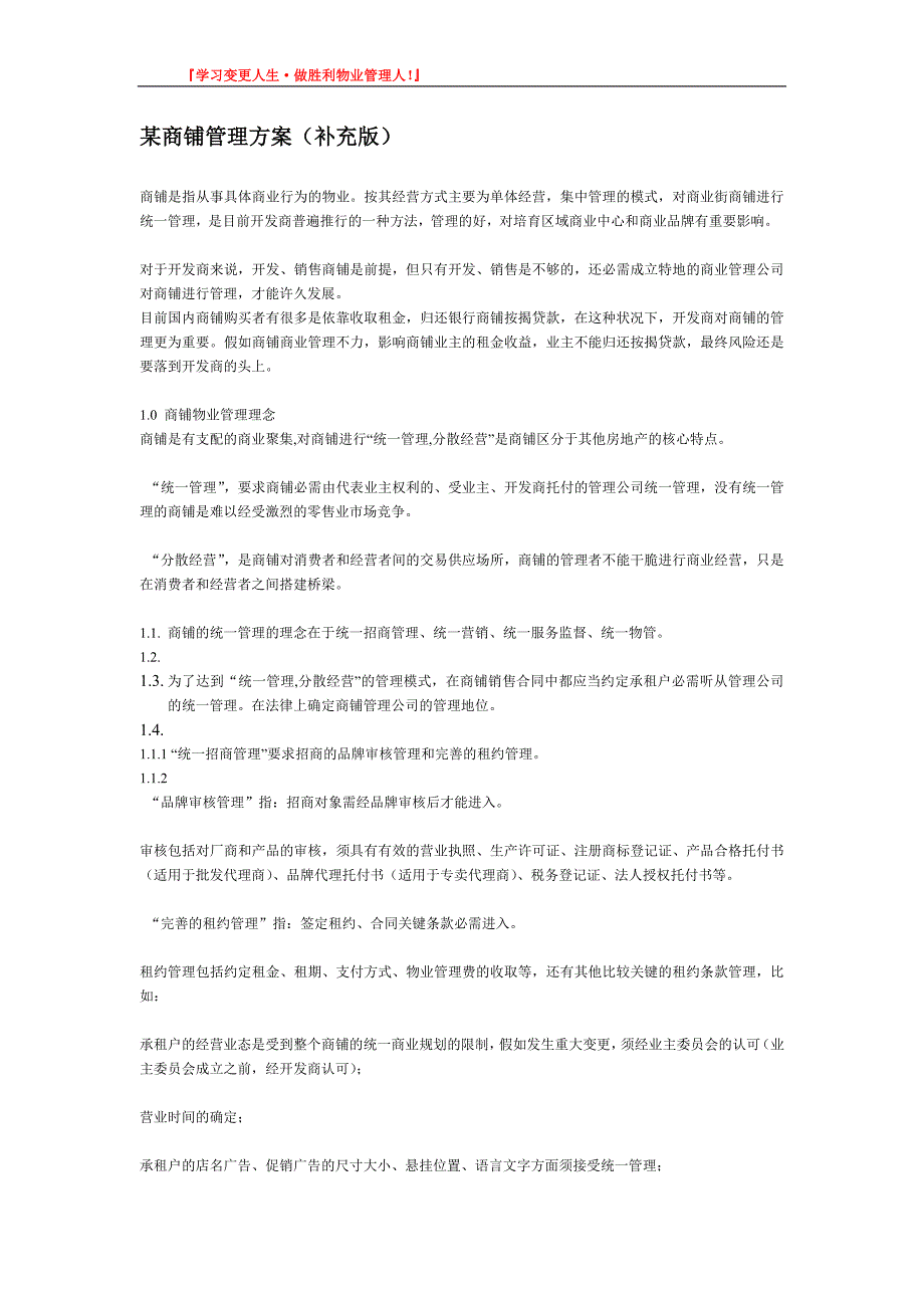 某商铺管理方案(补充版)_第1页