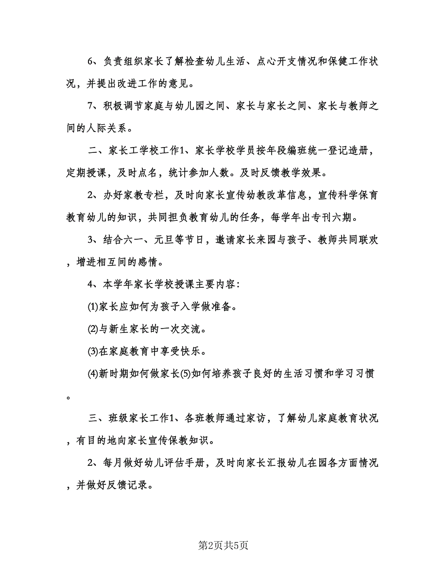 幼儿园中班家长会工作计划范本（2篇）.doc_第2页