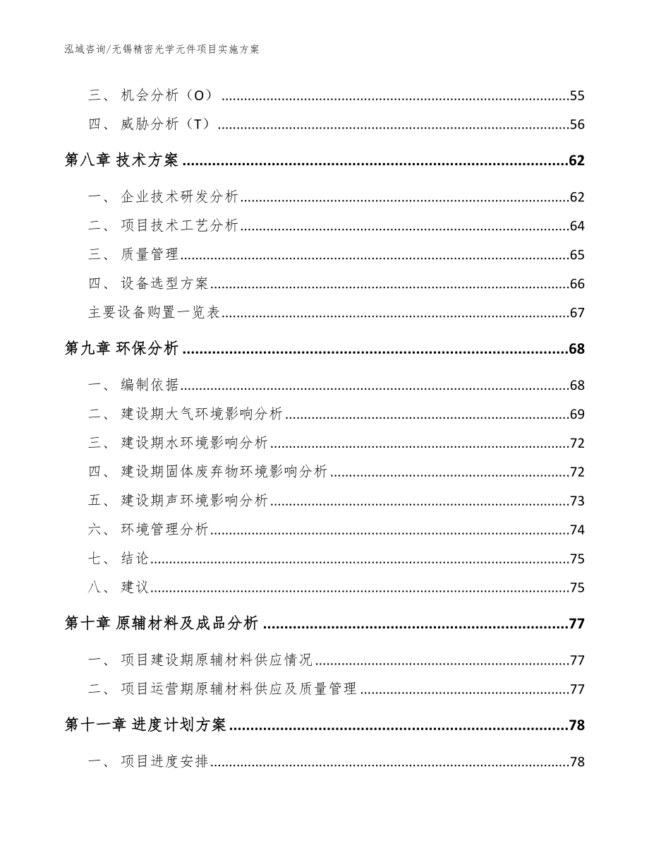 无锡精密光学元件项目实施方案_范文_第5页