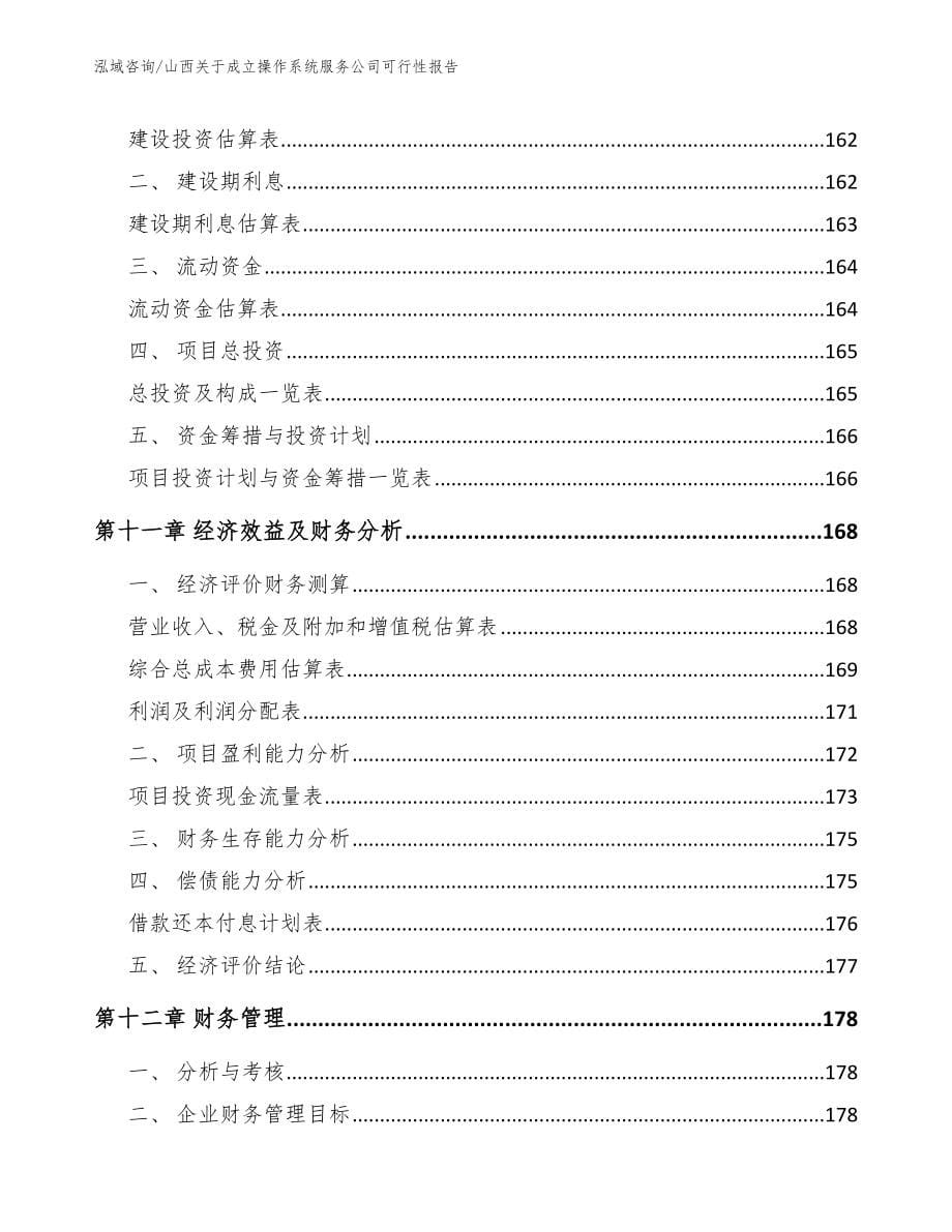 山西关于成立操作系统服务公司可行性报告_模板参考_第5页