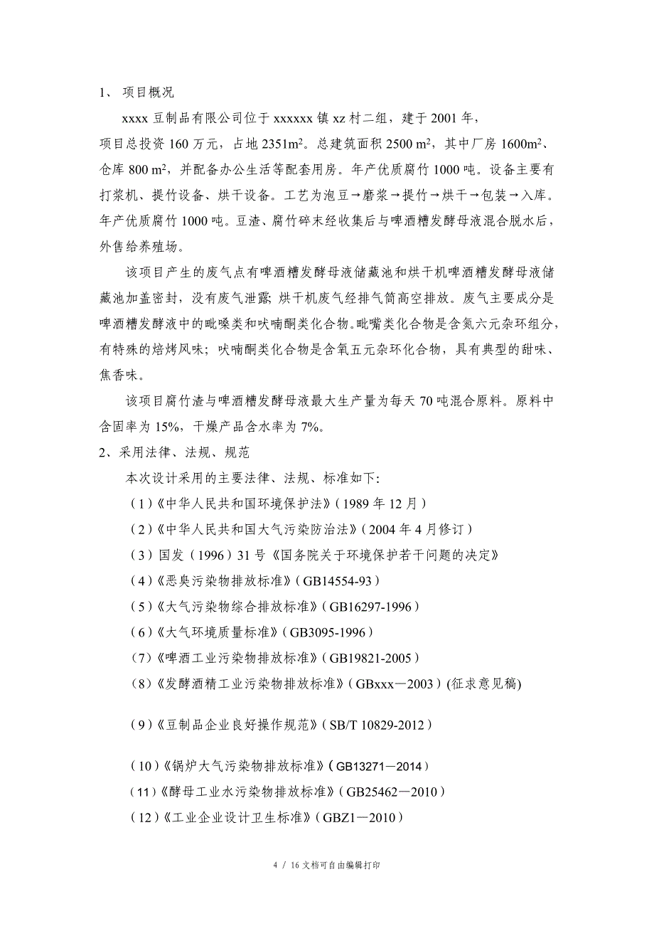 豆制品污水处理技术方案_第4页