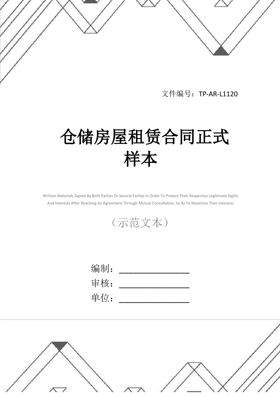 仓储房屋租赁合同正式样本_第1页