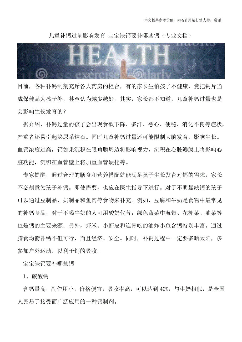 儿童补钙过量影响发育-宝宝缺钙要补哪些钙(专业文档).doc_第1页