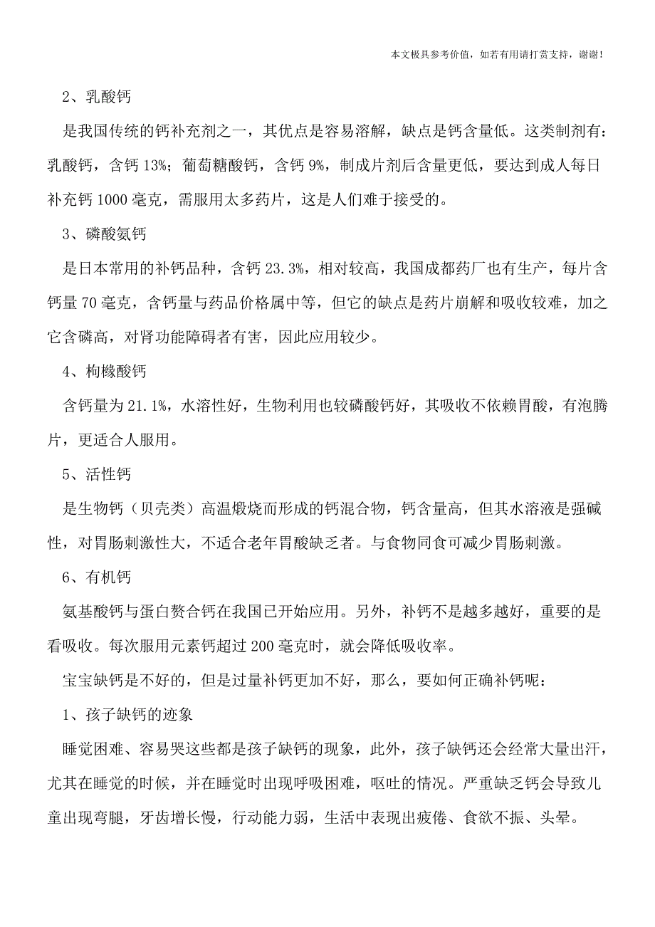 儿童补钙过量影响发育-宝宝缺钙要补哪些钙(专业文档).doc_第2页