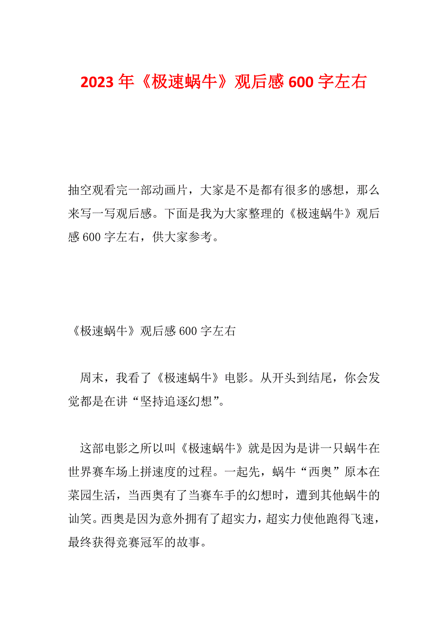 2023年《极速蜗牛》观后感600字左右_第1页