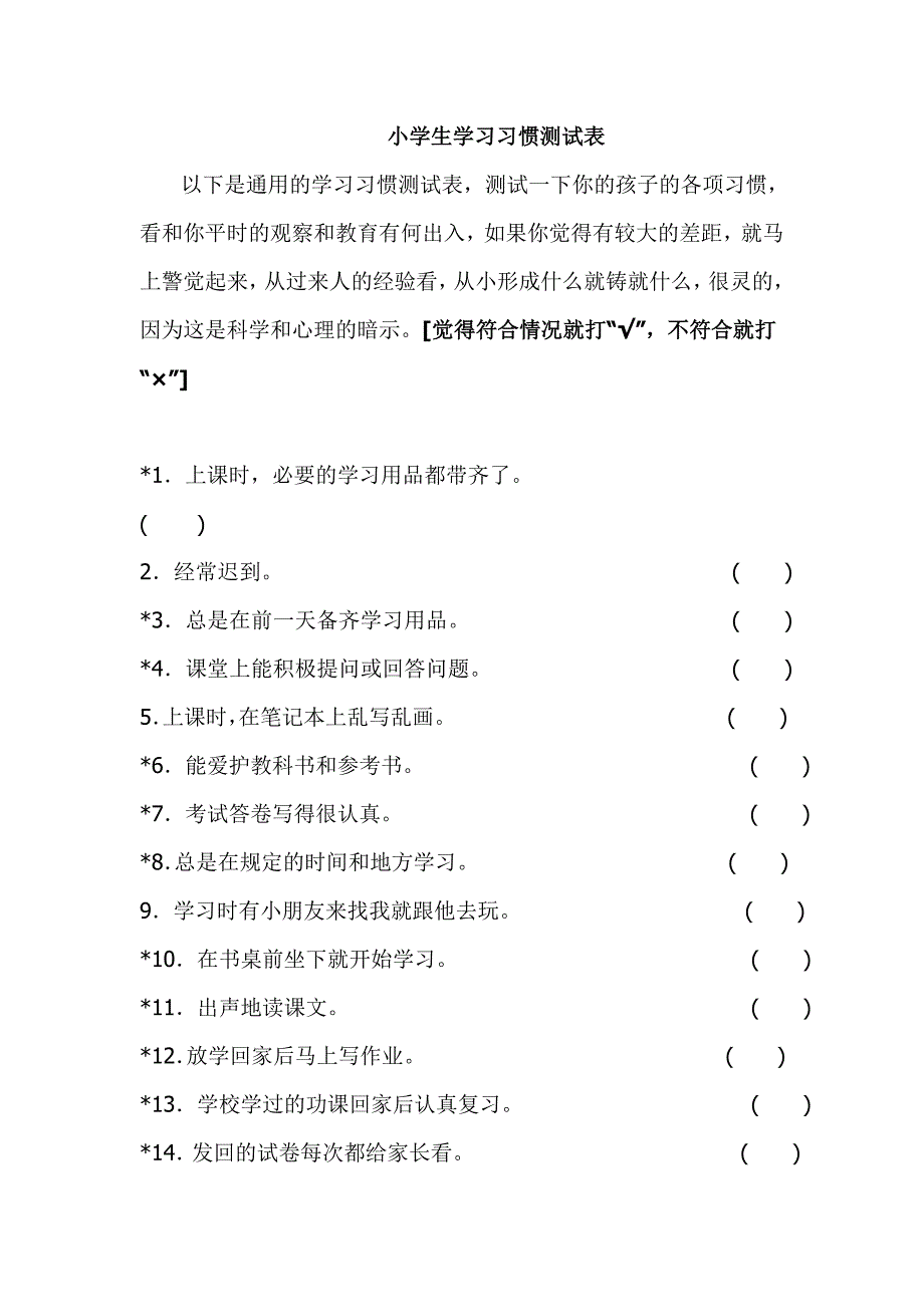 小学生学习习惯测试表.doc_第1页