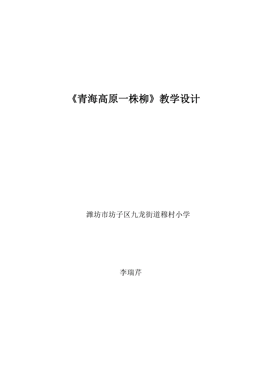 《青海高原一株柳》教学设计_第1页