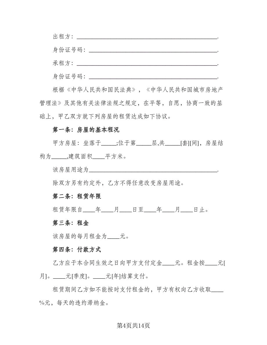 房屋短期租赁合同范文（5篇）_第4页