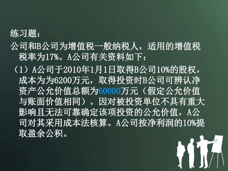 长期股权投资信息化竞赛学生练习题_第1页